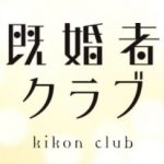既婚者クラブとは定制号（现做原图认证+会员+售后48小时内死给换）